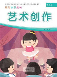 幼儿快乐成长第5册：艺术创作
