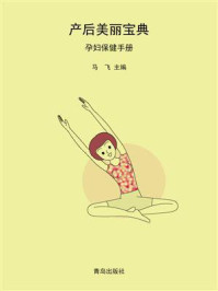 产后美丽宝典·孕妇保健手册