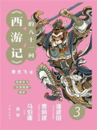 《西游记》的八十一问 3