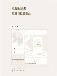 电视纪录片发展与社会变迁