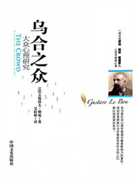 乌合之众:大众心理研究