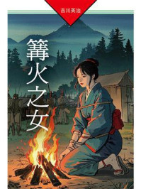篝火之女