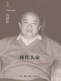 周作人论