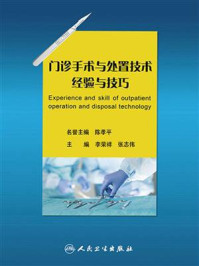 门诊手术与处置技术经验与技巧
