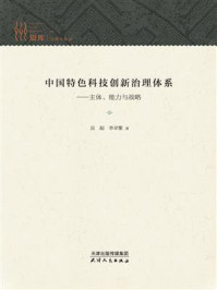 中国特色科技创新治理体系：主体、能力与战略