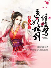 残王宠妻:医妃嫁到请接驾