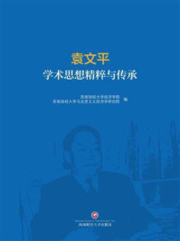 袁文平学术思想精粹与传承