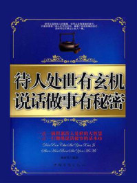 待人处世有玄机,说话做事有秘密