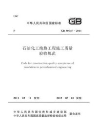 石油化工绝热工程施工质量验收规范（GB 50645-2011）