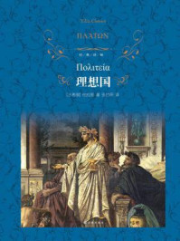 理想国(经典译林)