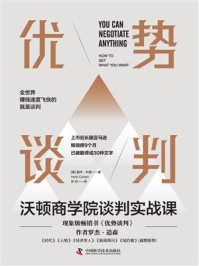 优势谈判:沃顿商学院谈判实战课