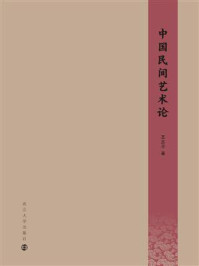 中国民间艺术论