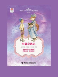 木偶奇遇记(优等生必读文库·世界儿童文学经典注音畅读系列)