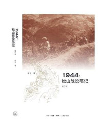 1944:松山战役笔记