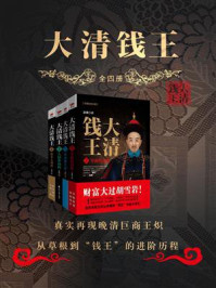 大清钱王(全四册)