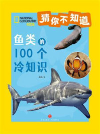 猜你不知道:鱼类的100个冷知识