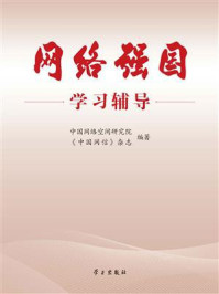 网络强国学习辅导