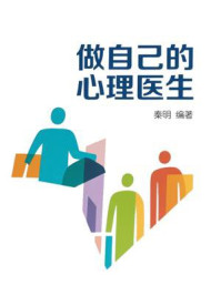 做自己的心理医生