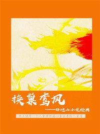 换巢鸾凤:许地山小说经典