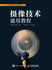 摄像技术通用教程