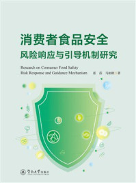 消费者食品安全风险响应与引导机制研究