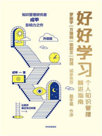 好好学习:个人知识管理精进指南(升级版)