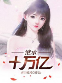 继承十万亿
