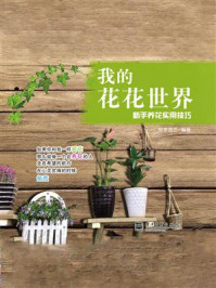 我的花花世界：新手养花实用技巧（全彩）