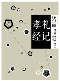 中信国学大典·礼记 孝经