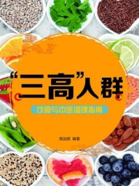 “三高”人群饮食与中医调理指南