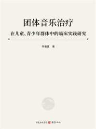 团体音乐治疗在儿童、青少年群体中的临床实践研究