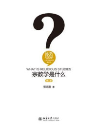 宗教学是什么(第2版)