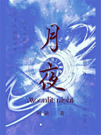 月夜