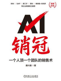 AI销冠:一个人顶一个团队的销售术