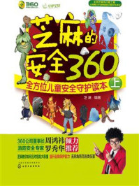 芝麻的安全360:全方位儿童安全守护读本(上)
