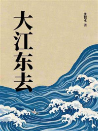 大江东去