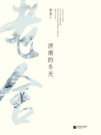 记忆坊文丛:济南的冬天