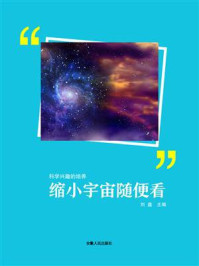 缩小宇宙随便看