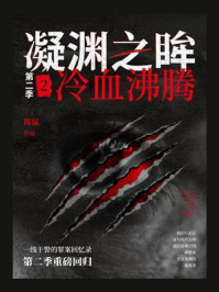 凝渊之眸·第2季 2:冷血沸腾