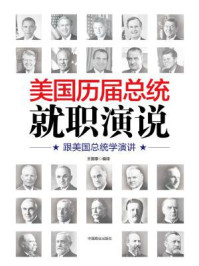 美国历届总统就职演说