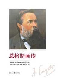 恩格斯画传:恩格斯诞辰200周年纪念版