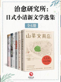 治愈研究所:日式小清新文学选集(全6册)