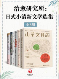 治愈研究所：日式小清新文学选集（全6册）