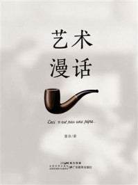 艺术漫话