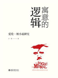 寓意的逻辑：爱伦·坡小说研究