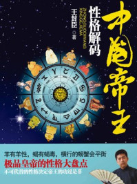 中国帝王 性格解码