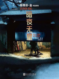 暗夜无星（斯蒂芬·金作品系列）