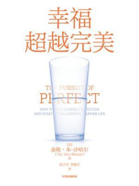 幸福超越完美