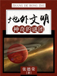 地外文明:神奇的谜团