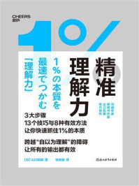 精准理解力